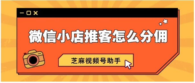 微信小店推客分销全解析，从入门到佣金计算实操