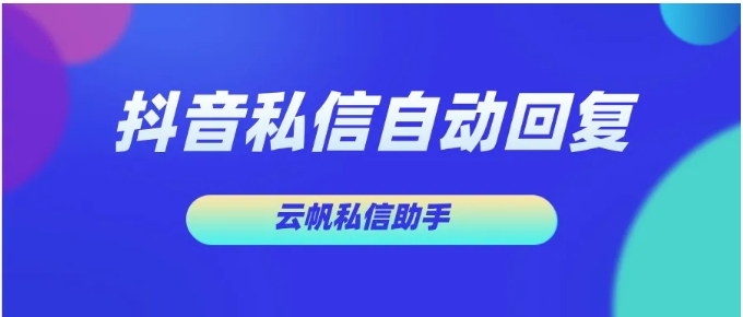 抖音私信自动回复全攻略，3步解锁高效获客新姿势