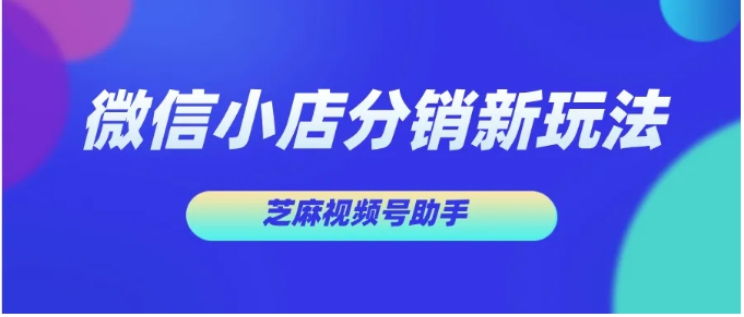 微信小店推客分销全解析，从模式原理到实操爆单攻略