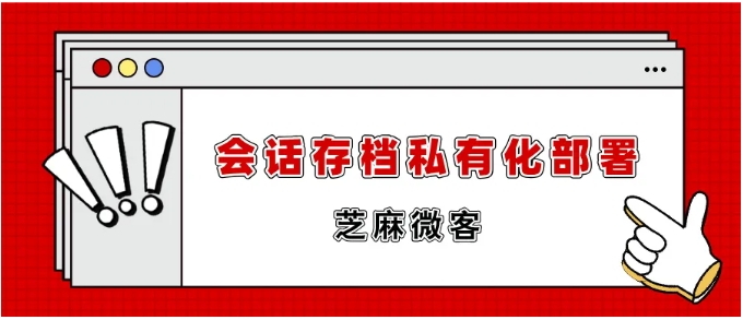 企业会话存档私有化部署全指南，从合规需求到开源解决方案