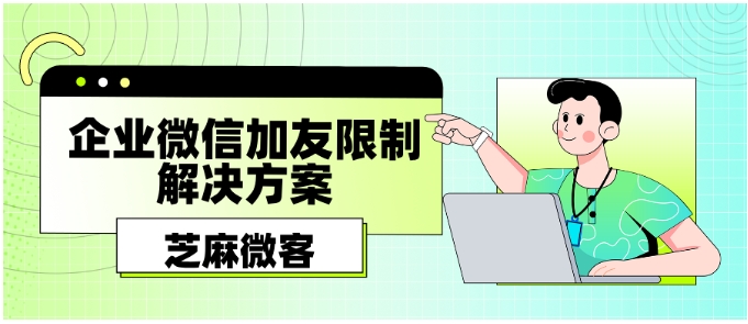 企业微信加人有限制吗？频繁添加被限制该如何解决？