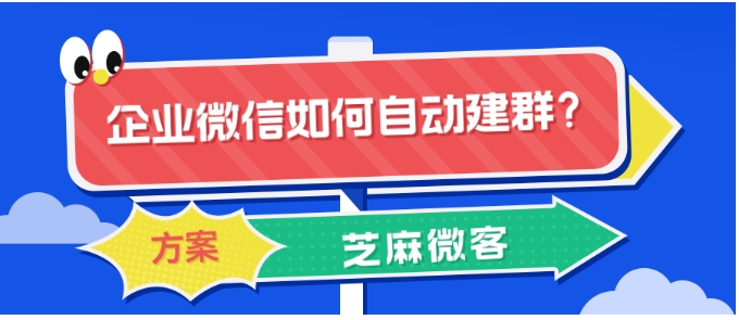 企业微信自动建群全指南，精准触达客户的私域运营新方案