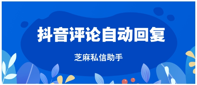 抖音评论能设置自动回复吗？手把手教你高效配置