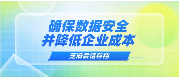 免费开源会话存档方案推荐，保障企业数据安全与降本双赢