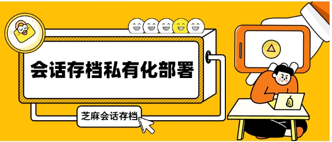 企业会话存档私有化部署全指南，免费开源方案助力数据安全与成本优化