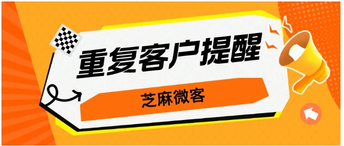 企业微信客户重复添加解决方案，芝麻微客助力高效客户管理