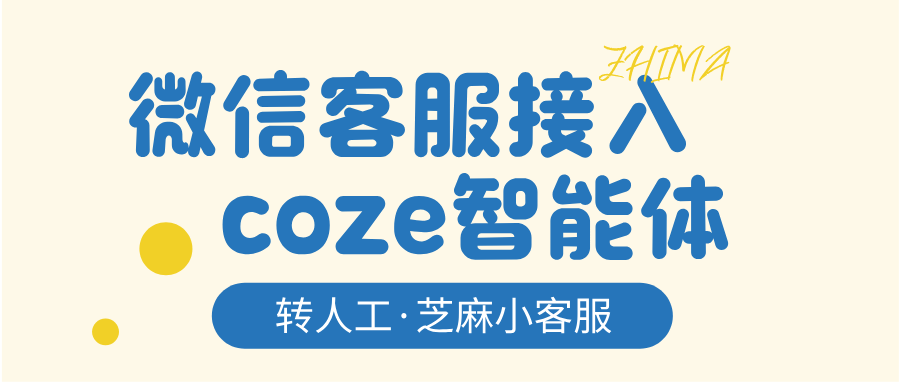 微信客服接入扣子coze后,没法转人工怎么解决?