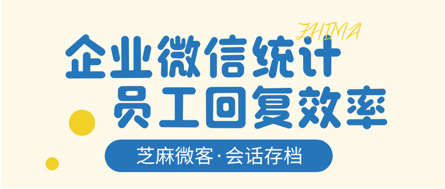 企业微信如何统计员工单聊/群聊回复效率?