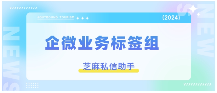 芝麻微客业务标签组，三维解决方案重构客户管理体系