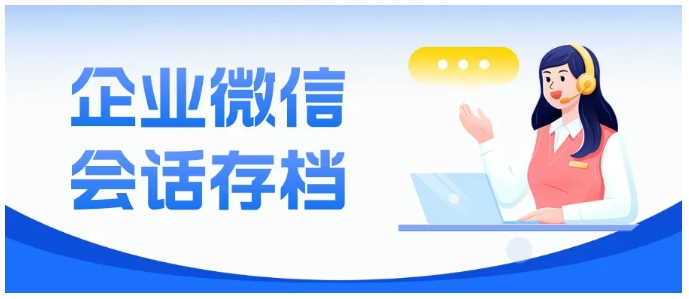 芝麻微客会话存档，一键开启客户沟通数据高效管理新时代