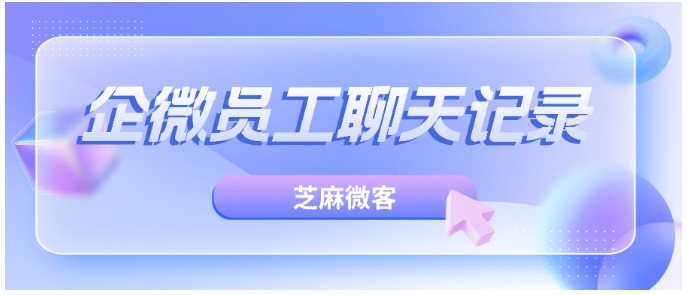 企业微信员工聊天记录查看指南，企业风险管控实战方案