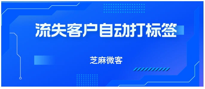 企业微信客户流失解决方案，智能标记与挽回策略指南