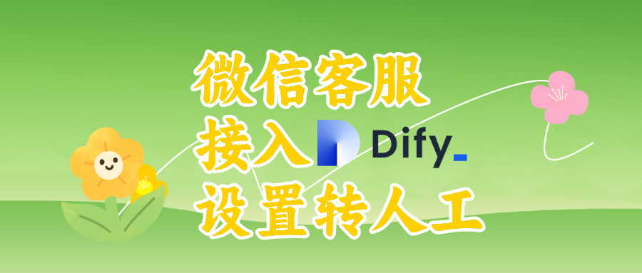 微信客服接入扣子dify智能体后,怎么设置转人工操作?