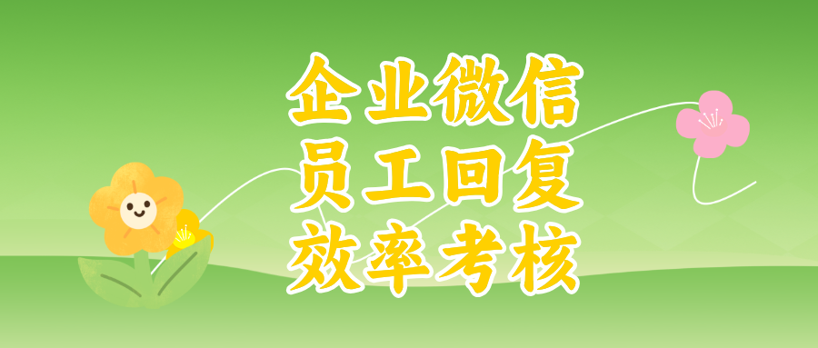优化响应速度!管理者如何利用企业微信超时未提醒提升团队效能?