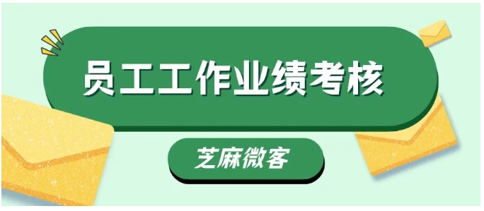 企业微信员工考核新范式，从模糊管理到精准数据化