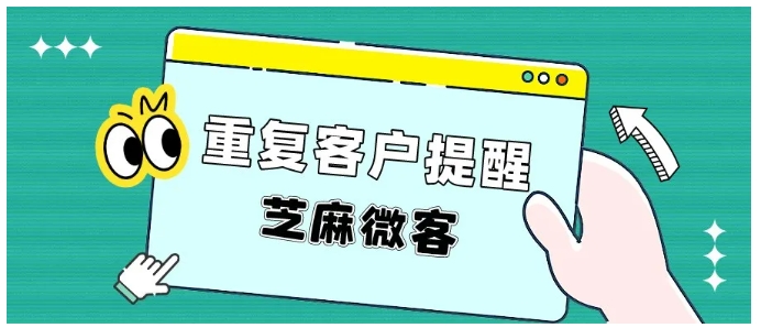 企业微信重复客户识别与防撞单全方案，芝麻微客助力企业高效管理