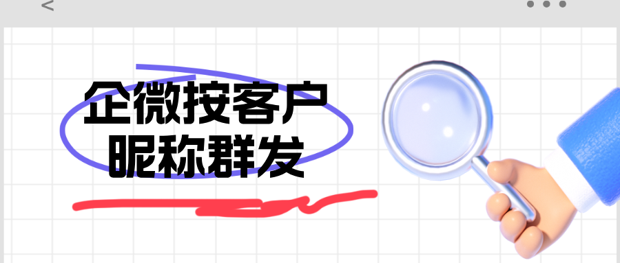 企业微信如何实现一对一带昵称群发?企微逐客群发教程