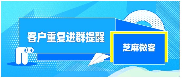 企业微信客户重复进群难题破解，三招实现群成员高效去重