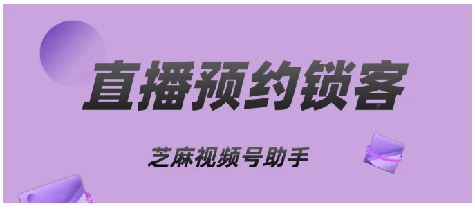 视频号直播引流难题破解，一招锁定精准客源的实战策略