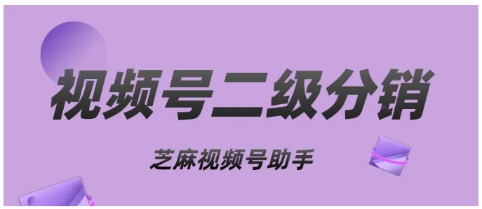 视频号分销全攻略，从基础绑定到二级分销的实战指南