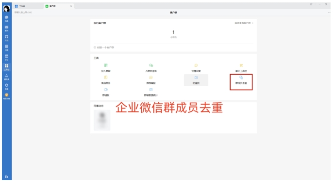 企业微信社群运营难题破解，客户重复入群去重全攻略
