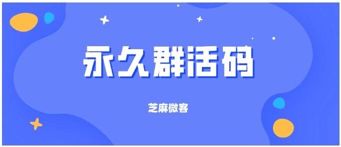 企业微信群活码永久有效创建指南，从官方方案到进阶工具的全解析