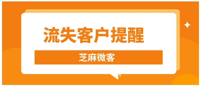 企业微信客户流失应对策略，芝麻微客助力实时预警与客户挽回