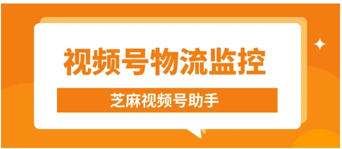 视频号小店物流异常监控指南，芝麻助手助力全链路管理