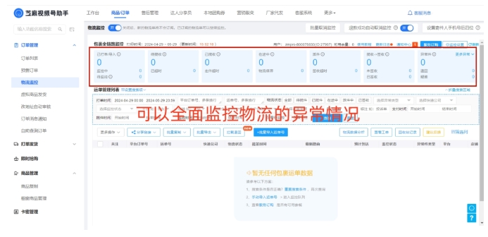 视频号小店物流异常监控指南，芝麻助手助力全链路管理