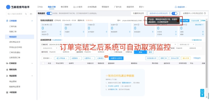 视频号小店物流异常监控指南，芝麻助手助力全链路管理