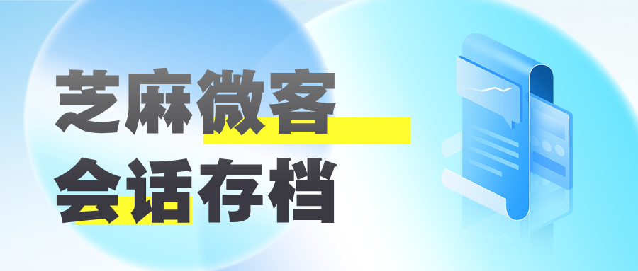 芝麻微客官网在哪？芝麻会话存档官网在哪里？
