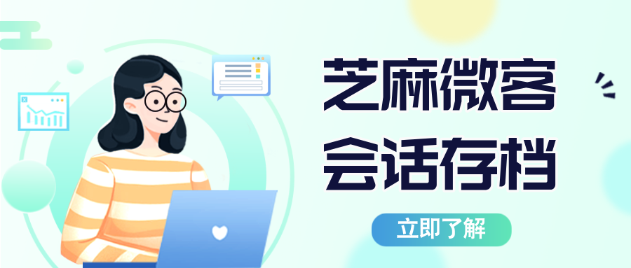 芝麻微客/芝麻会话存档免费试用入口：官网注册登录指南