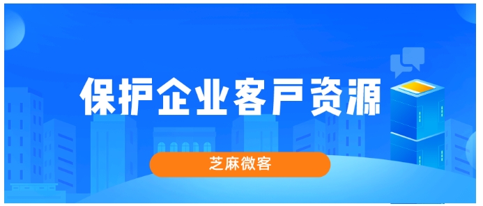 企业微信会话存档，芝麻微客助力企业守护客户资源与沟通合规