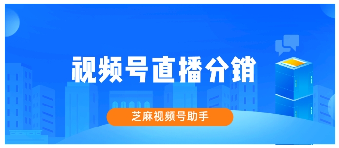 视频号直播分销全攻略，零成本提升流量与销量的实战方案