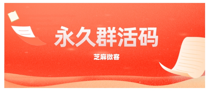 企业微信永久群活码全指南，芝麻微客破解群二维码失效难题