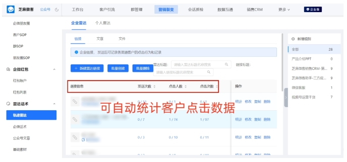 企业微信雷达功能全解析，芝麻微客助力精准追踪客户点击行为