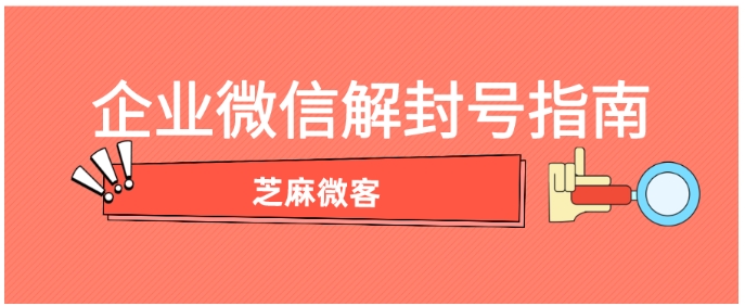 025年企业微信全流程运营指南，养号、防封与解封策略解析"