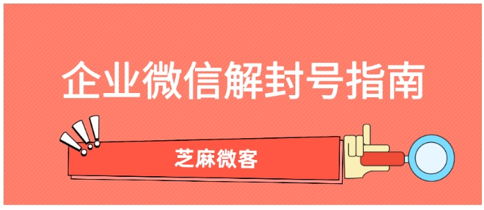企业微信短链接获客全攻略，突破平台限制的高效引流方案
