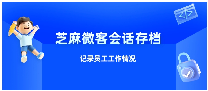 企业微信会话存档，精准记录员工工作状态的高效工具