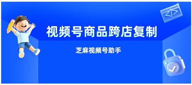 视频号商品跨店复制全攻略，操作流程与运营优势解析