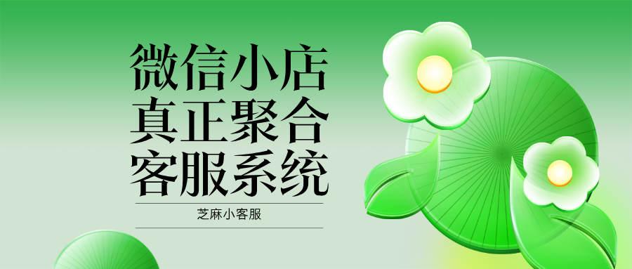 效率翻倍!微信小店聚合客服,一键管理所有店铺客户消息