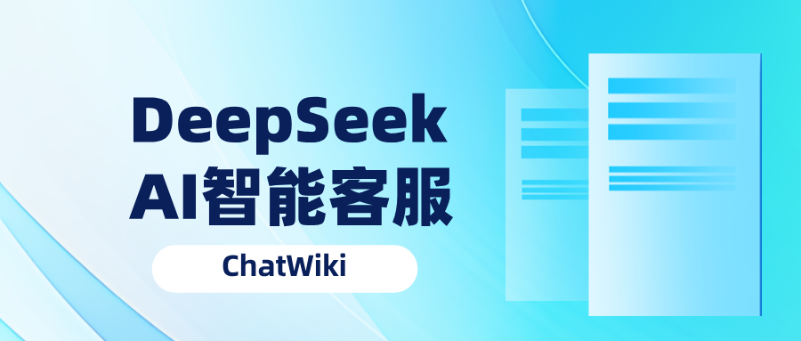 全网最简单！3分钟用满血DeepSeek做微信客服，AI智能客服