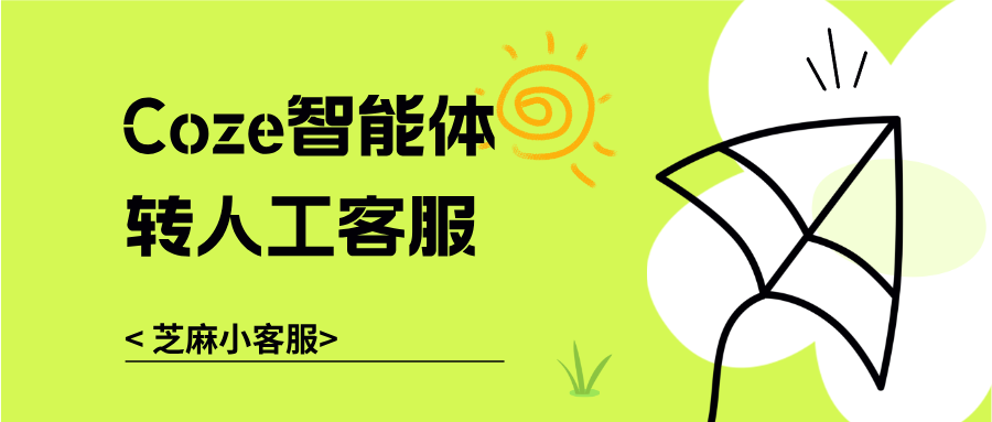 025最新扣子coze智能体转人工教程，保姆级教程！"