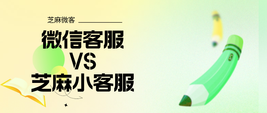 多渠道客服管理：芝麻小客服 vs 微信客服，谁更适合你？