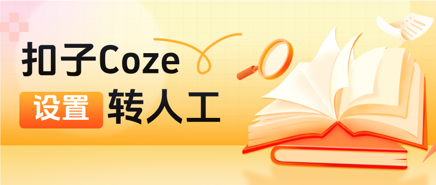 利用扣子(coze)搭建AI智能客服系统,如何设置转人工?