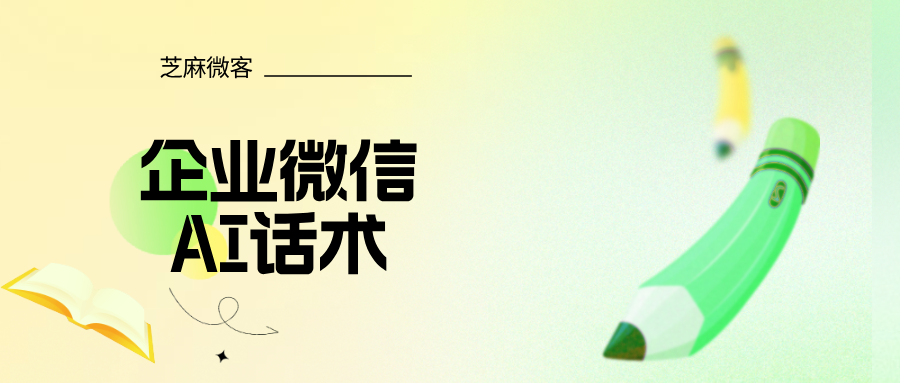 企业微信AI话术：自动生成回复内容，一键发送，精准回复！