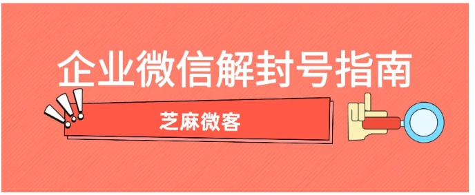 企业微信养号防封全攻略，从解封到长效运营，一文破解所有难题