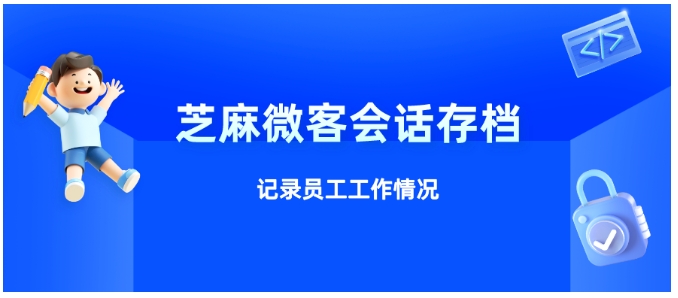 企业微信会话存档，用数据驱动员工服务质量升级