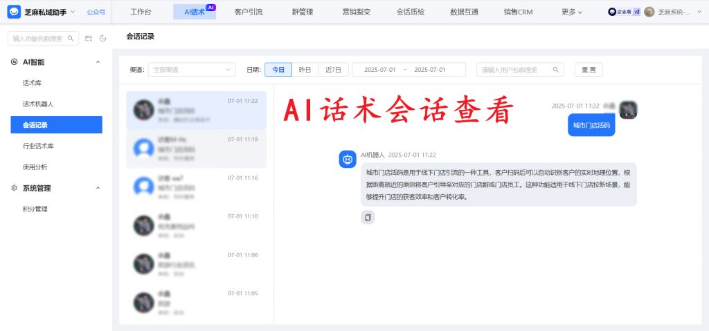 企微智能回复：企微AI话术，自动生成回复话术，可一键发送