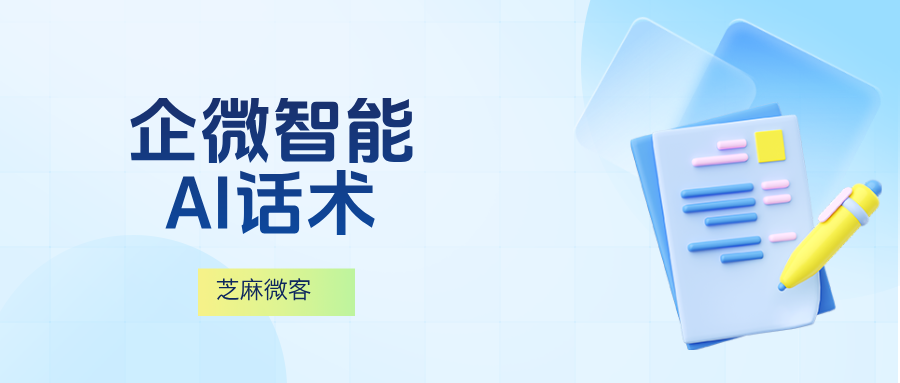 企微智能回复：企微AI话术，自动生成回复话术，可一键发送